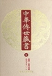 中华传世藏书（第5册）：经部·经传注疏五