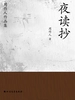 周作人作品集：夜读抄