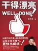 干得漂亮