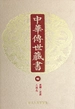 中华传世藏书（第16册）：史部·正史四