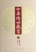 中华传世藏书（第15册）：史部·正史三