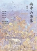 雨中山果落