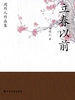 周作人作品集：立春以前