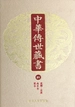 中华传世藏书（第21册）：史部·正史七