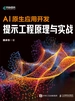 AI原生应用开发：提示工程原理与实战