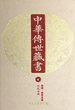 中华传世藏书（第4册）：经部·经传注疏四