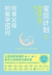 宝贝计划：给准父母的备孕55问