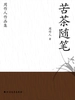 周作人作品集：苦茶随笔