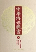 中华传世藏书（第1册）：经部·经传注疏一