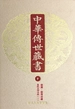 中华传世藏书（第7册）：经部·经传注疏六