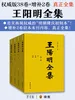 王阳明全集（权威版38卷+增补2卷）
