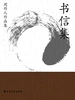 周作人作品集：书信集