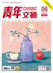 青年文摘（2025年第6期）