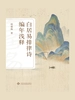 白居易排律诗编年浅释