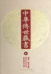 中华传世藏书（第9册）：经部·经传注疏七