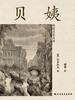 贝姨（傅雷名家名译）