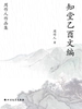 周作人作品集：知堂乙酉文编