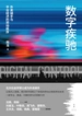 数字疾驰：外卖骑手与平台经济的劳动秩序