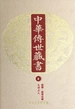 中华传世藏书（第2册）：经部·经传注疏二