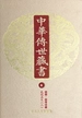中华传世藏书（第6册）：经部·经传注疏五