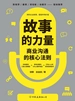 故事的力量：商业沟通的核心法则