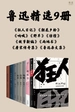 鲁迅精选九册