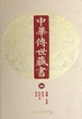 中华传世藏书（第22册）：史部·正史八
