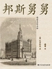 邦斯舅舅（傅雷名家名译）