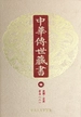 中华传世藏书（第18册）：史部·正史五