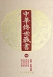 中华传世藏书（第10册）：经部·经传注疏八