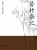 周作人作品集：苦竹杂记