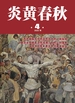 炎黄春秋（2025年第4期）