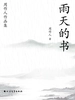 周作人作品集：雨天的书