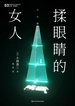 揉眼睛的女人（世界科幻大师丛书）