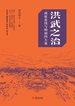 洪武之治：南征北伐与明初四大案