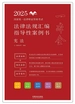 2025国家统一法律职业资格考试法律法规汇编指导性案例书：宪法