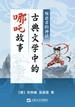 叛逆者的神话：古典文学中的哪吒故事