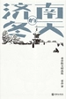济南的冬天