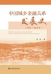 中国城乡金融关系发展史（1949～2019年）