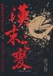汉末之变：曹操发迹与董卓之死