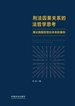 刑法因果关系的法哲学思考：兼论我国犯罪论体系的重构