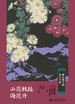 山花枝接海花开：俳人笔下的节气与花