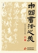 中国书法之美：汉字美的历程