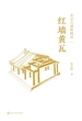 北京古建筑物语一：红墙黄瓦