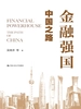 金融强国：中国之路