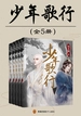少年歌行（全五册）