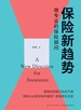 保险新趋势：做专业的保险顾问