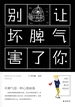 别让坏脾气害了你