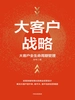 大客户战略