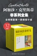 阿加莎·克里斯蒂非系列全集（共32册）